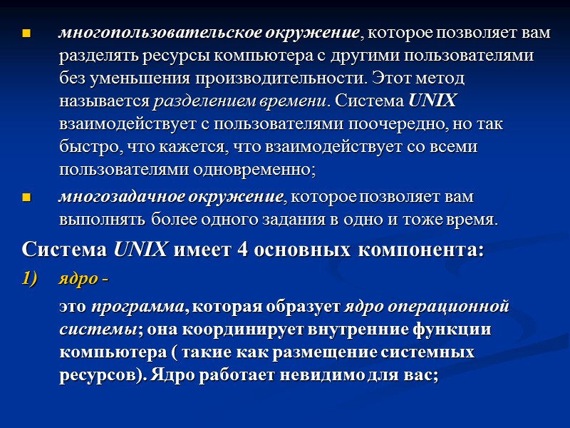 многопользовательское окружение, которое позволяет вам разделять ресурсы компьютера с другими пользователями без уменьшения производительности.